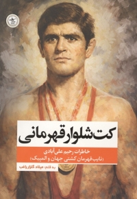 کت و شلوار قهرمانی (خاطرات رحیم علی آبادی)